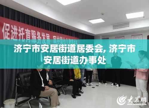 济宁市安居街道居委会, 济宁市安居街道办事处