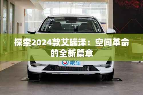 探索2024款艾瑞泽：空间革命的全新篇章