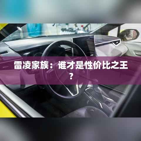 雷凌家族：谁才是性价比之王？