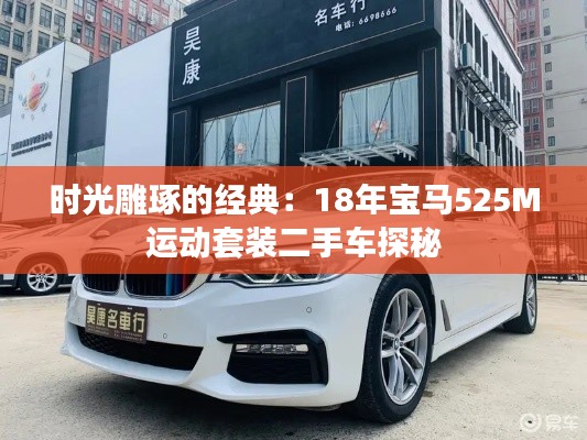 时光雕琢的经典：18年宝马525M运动套装二手车探秘