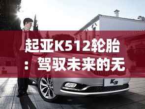 起亚K512轮胎:驾驭未来的无声守护者