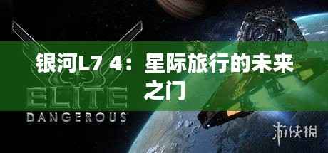 银河L7 4：星际旅行的未来之门