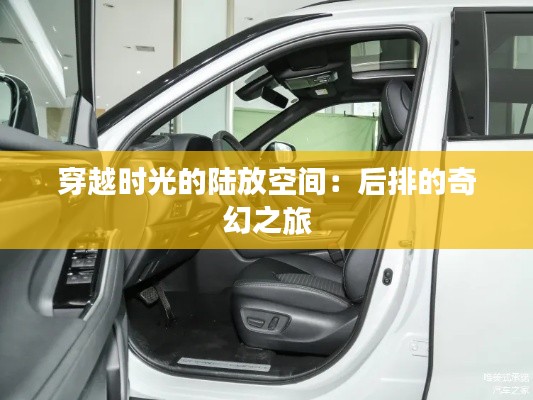 穿越时光的陆放空间：后排的奇幻之旅