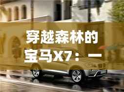 穿越森林的宝马X7：一场自然与科技的奇幻之旅