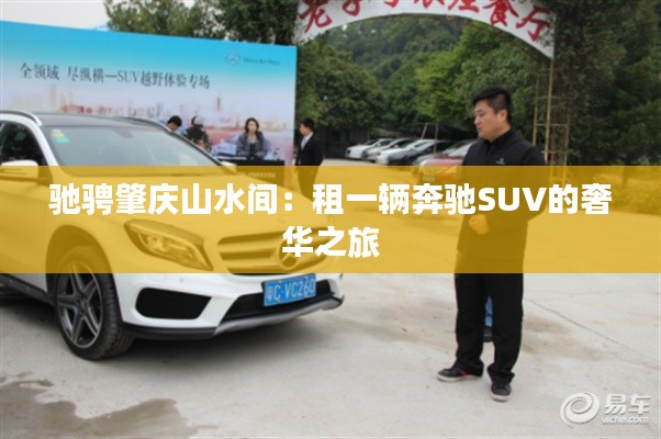 驰骋肇庆山水间：租一辆奔驰SUV的奢华之旅