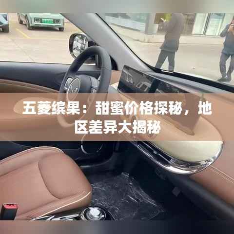 五菱缤果：甜蜜价格探秘，地区差异大揭秘