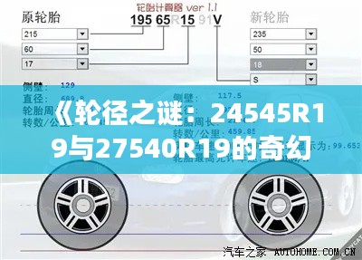 《轮径之谜：24545R19与27540R19的奇幻之旅》