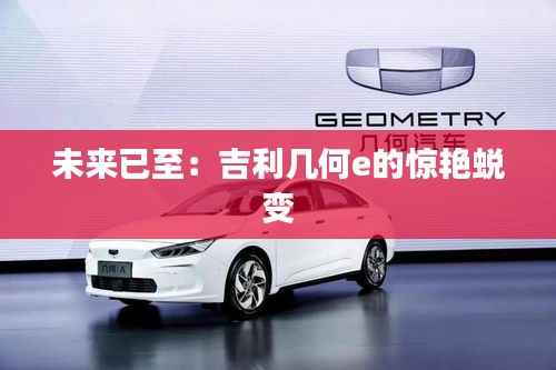 未来已至：吉利几何e的惊艳蜕变