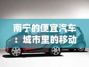 南宁的便宜汽车：城市里的移动宝藏