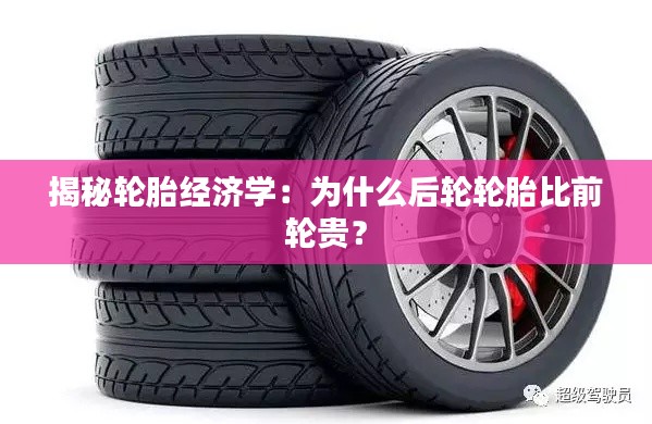 揭秘轮胎经济学：为什么后轮轮胎比前轮贵？