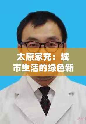 太原家充：城市生活的绿色新起点