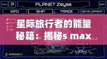星际旅行者的能量秘籍：揭秘s max星意电池的神秘电量