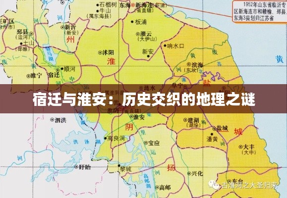 宿迁与淮安：历史交织的地理之谜