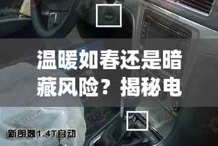温暖如春还是暗藏风险？揭秘电动座椅加热的“恒温”之谜
