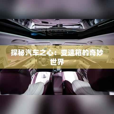 探秘汽车之心：变速箱的奇妙世界