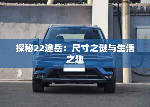 探秘22途岳:尺寸之谜与生活之趣