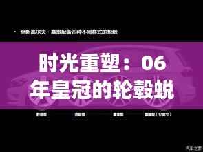 时光重塑：06年皇冠的轮毂蜕变之旅