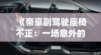 《帝豪副驾驶座椅不正:一场意外的舒适革命》