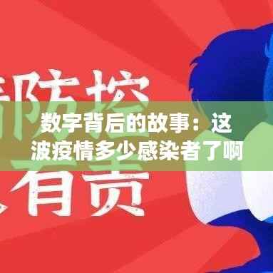 数字背后的故事：这波疫情多少感染者了啊