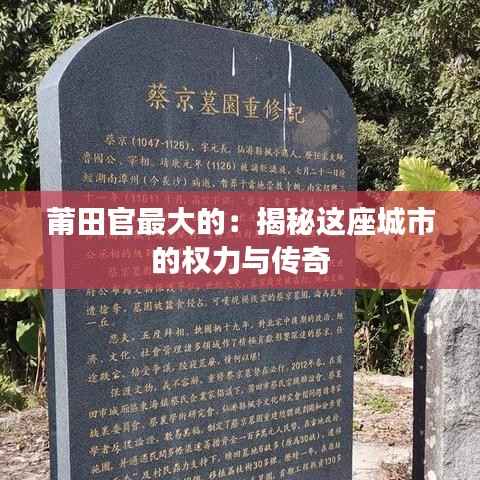 莆田官最大的:揭秘这座城市的权力与传奇
