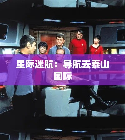 星际迷航:导航去泰山国际
