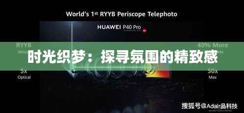 时光织梦：探寻氛围的精致感