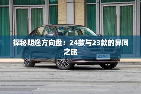 探秘朗逸方向盘：24款与23款的异同之旅