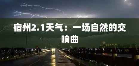 宿州2.1天气：一场自然的交响曲