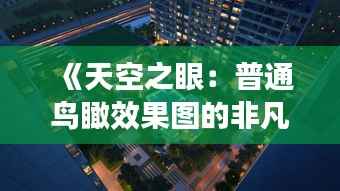 《天空之眼：普通鸟瞰效果图的非凡魅力》