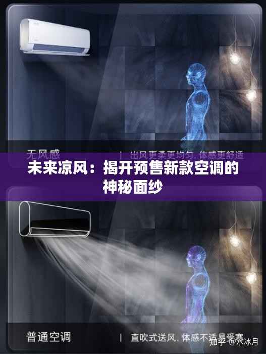 未来凉风:揭开预售新款空调的神秘面纱