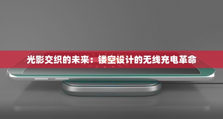 光影交织的未来：镂空设计的无线充电革命