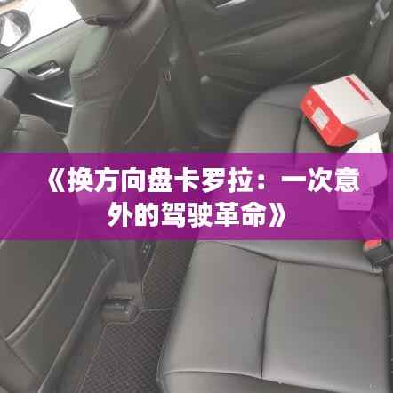 《换方向盘卡罗拉：一次意外的驾驶革命》