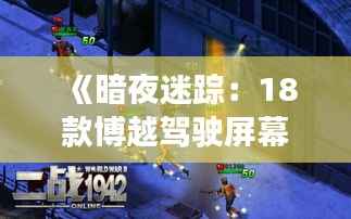 《暗夜迷踪：18款博越驾驶屏幕不亮的奇幻之旅》