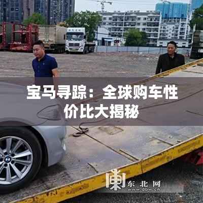 宝马寻踪：全球购车性价比大揭秘