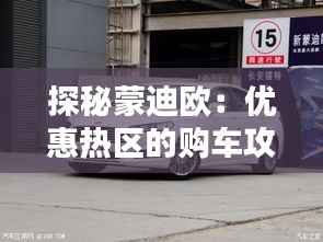 探秘蒙迪欧：优惠热区的购车攻略