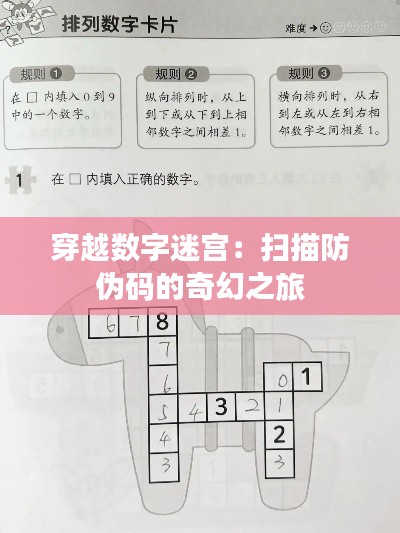 穿越数字迷宫：扫描防伪码的奇幻之旅