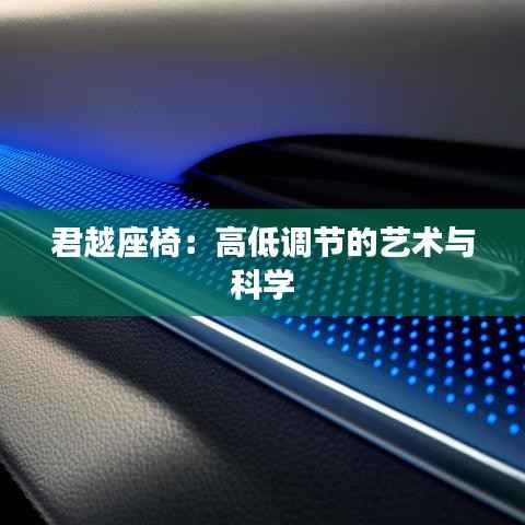 君越座椅：高低调节的艺术与科学