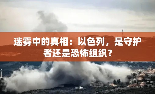 迷雾中的真相：以色列，是守护者还是恐怖组织？