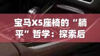 宝马X5座椅的“躺平”哲学：探索后座放倒的无限可能