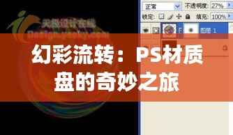 幻彩流转：PS材质盘的奇妙之旅