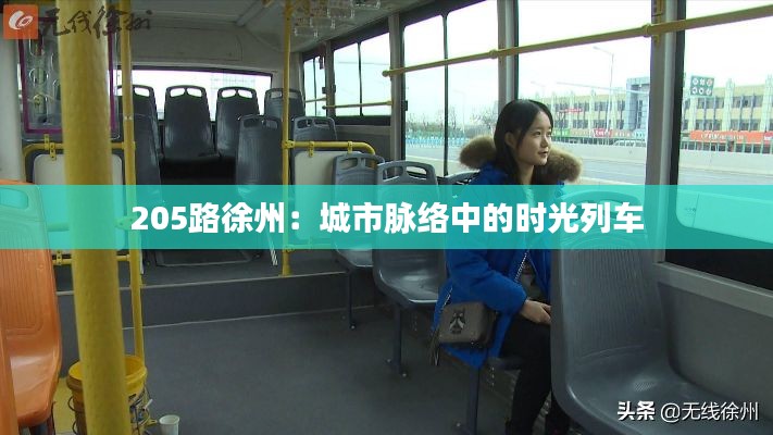 205路徐州:城市脉络中的时光列车