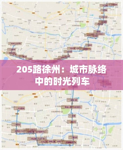 205路徐州:城市脉络中的时光列车