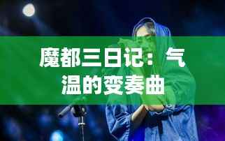 魔都三日记：气温的变奏曲