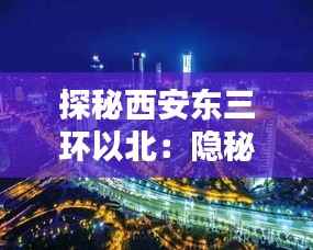 探秘西安东三环以北：隐秘的都市绿洲