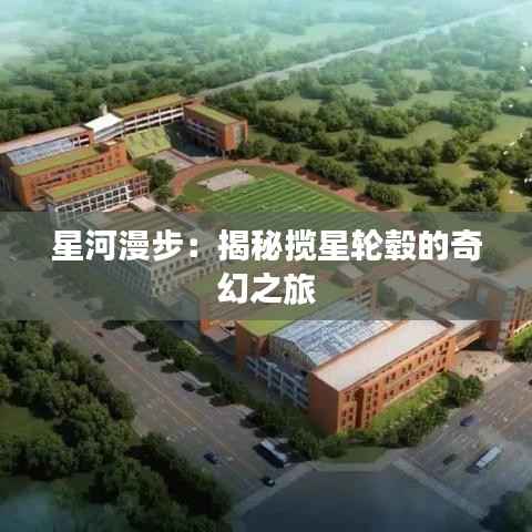 星河漫步:揭秘揽星轮毂的奇幻之旅