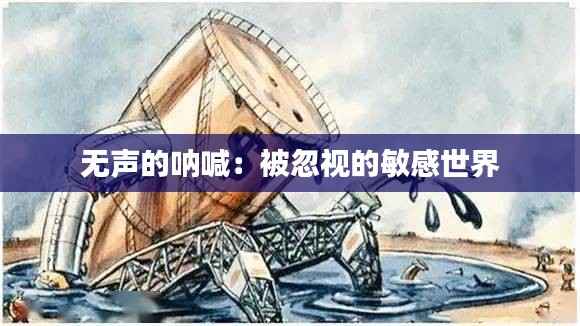 无声的呐喊:被忽视的敏感世界
