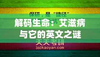 解码生命：艾滋病与它的英文之谜