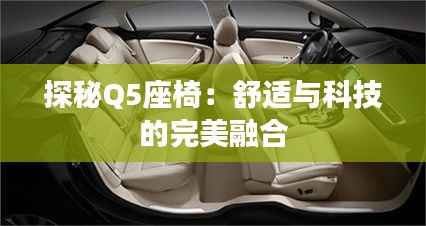 探秘Q5座椅：舒适与科技的完美融合