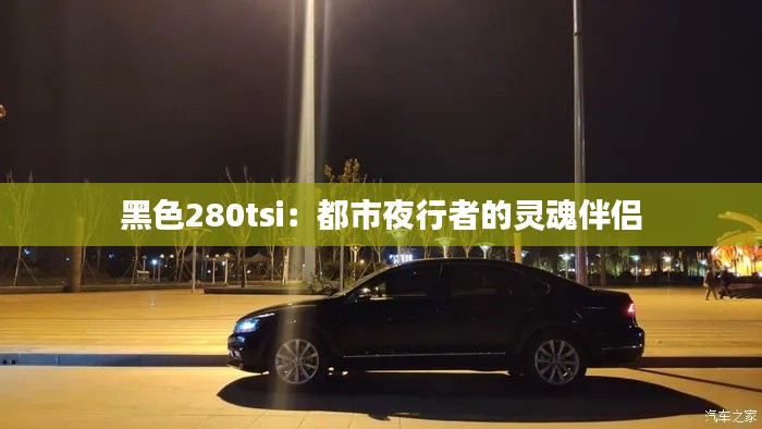 黑色280tsi：都市夜行者的灵魂伴侣