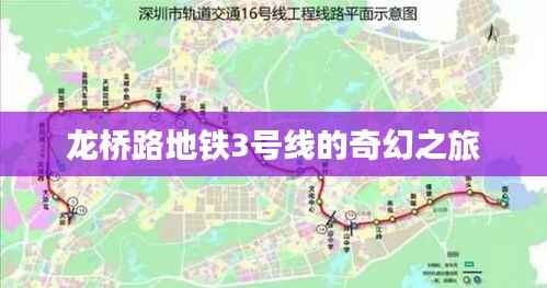 龙桥路地铁3号线的奇幻之旅